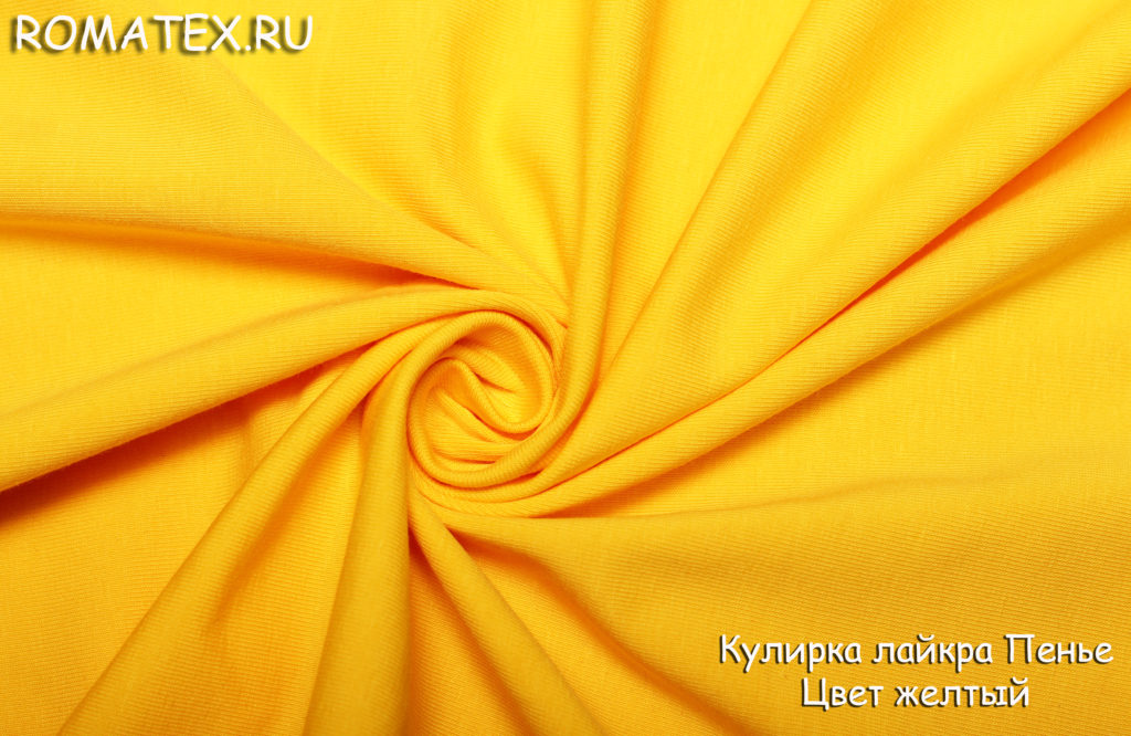 кулирка лайкра пенье цвет желтый кулирка лайкра пенье цвет желтый